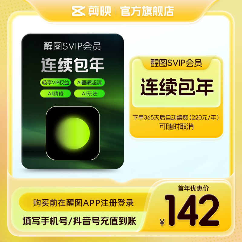 【连续包年】醒图会员SVIP年卡12个月美颜滤镜登录下单填登录账号图片