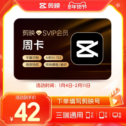 剪映会员SVIP会员周卡SVIP7天卡全面剪辑电脑端通用