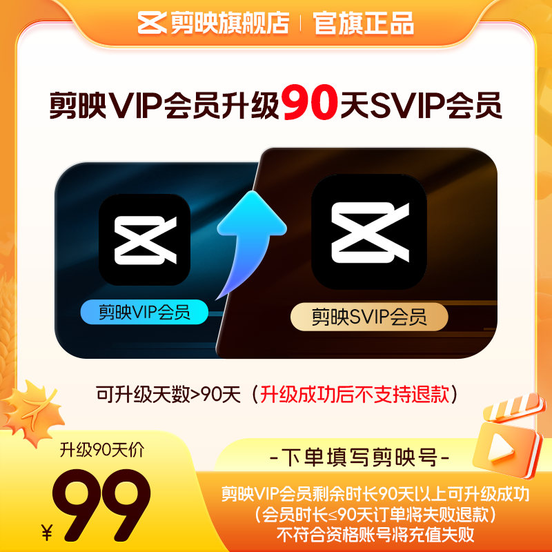 【剪映升级】剪映VIP会员升级SVIP会员90天 升级时长享SVIP权益图片
