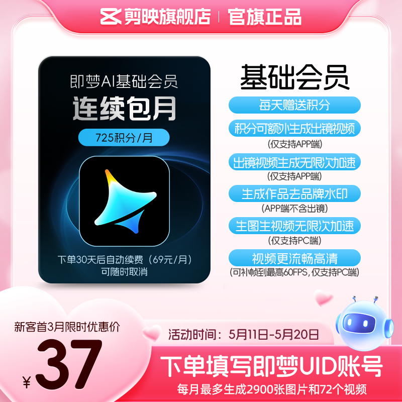 即梦AI基础会员月卡30天连续包月