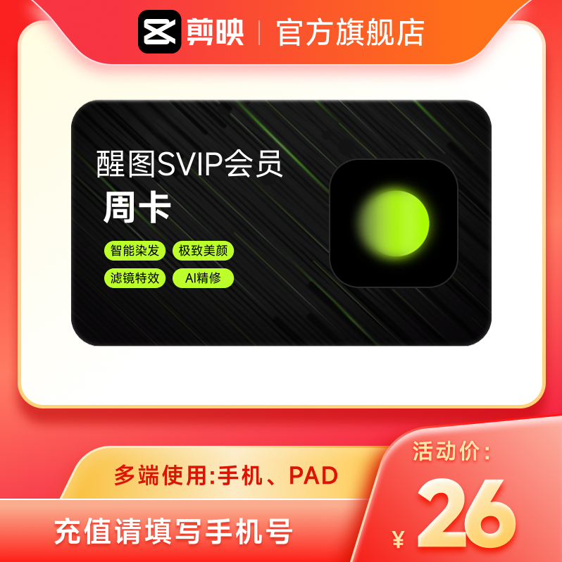 【官方直充】醒图会员Svip周卡7天卡醒图会员 充值手机号