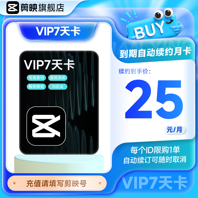 【小包大】剪映VIP会员周卡7天直充到账APP剪辑充值剪映号