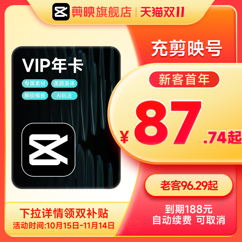 【连续包年】剪映VIP会员年卡自动续订12个月 详情页领双补贴