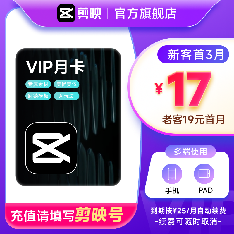 【连续包月】剪映VIP会员月卡官方直充到账手机APP剪映号充值