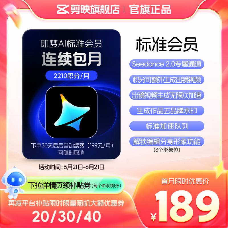 【连续包月】即梦AI标准会员月卡送积分自动充值--充值填写即梦号