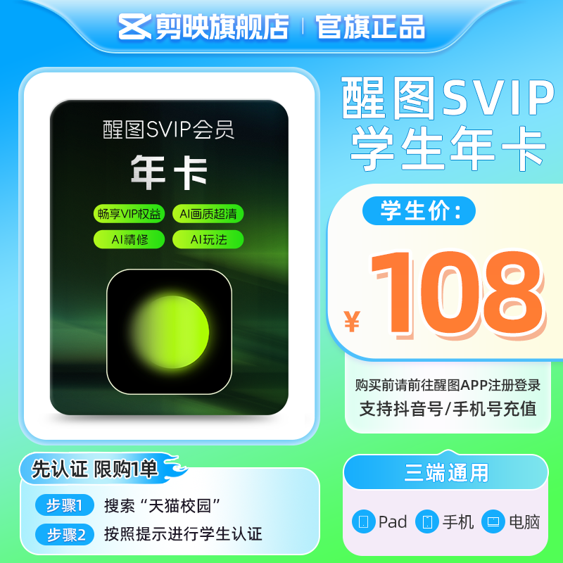 【学生卡】醒图SVIP年卡会员12个月美颜 先登录下单填登录账号图片