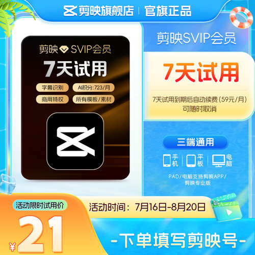 【到期续订月卡 限购1单】剪映会员SVIP会员周卡7天视频剪辑电脑