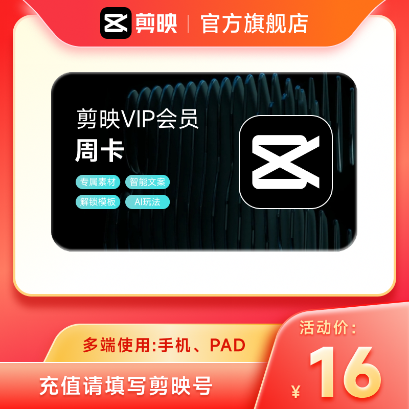 【秒杀】剪映VIP会员周卡7天直充到账APP手机端 充值剪映号