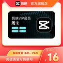 充值剪映号 剪映VIP会员周卡7天直充到账APP手机端 秒杀