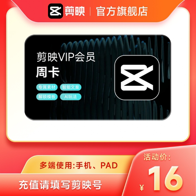 【秒杀】剪映VIP会员周卡7天直充到账APP手机端 充值剪映号