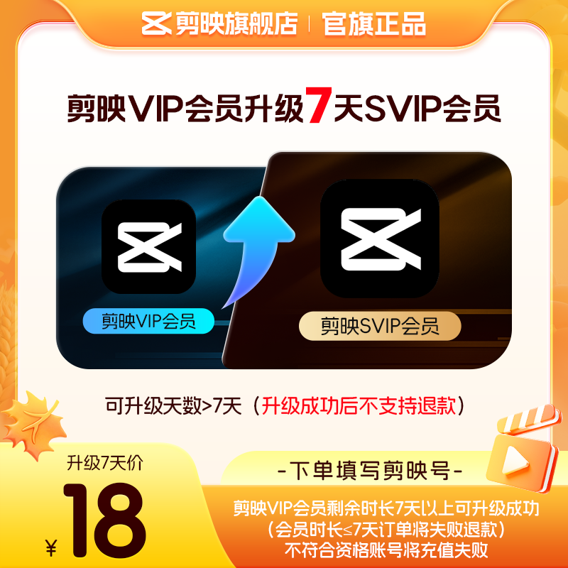 【剪映升级包】剪映VIP会员升级SVIP会员7天 升级时长享SVIP权益图片