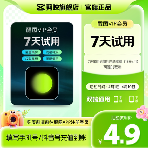 【周卡续订月卡】醒图会员vip周卡修图 先注册下单填手机/抖音号