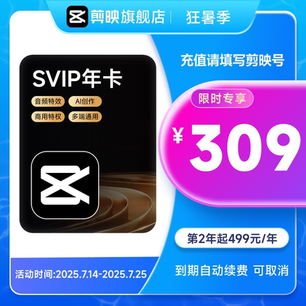 【连续包年】剪映SVIP会员年卡直充到账手机APP电脑端详情页领券