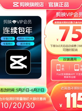 【连续包年】剪映VIP会员年卡自动续订12个月直充到账