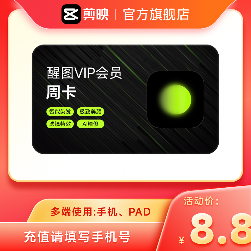 【官方直充】醒图会员vip周卡7天卡醒图会员 充值手机号
