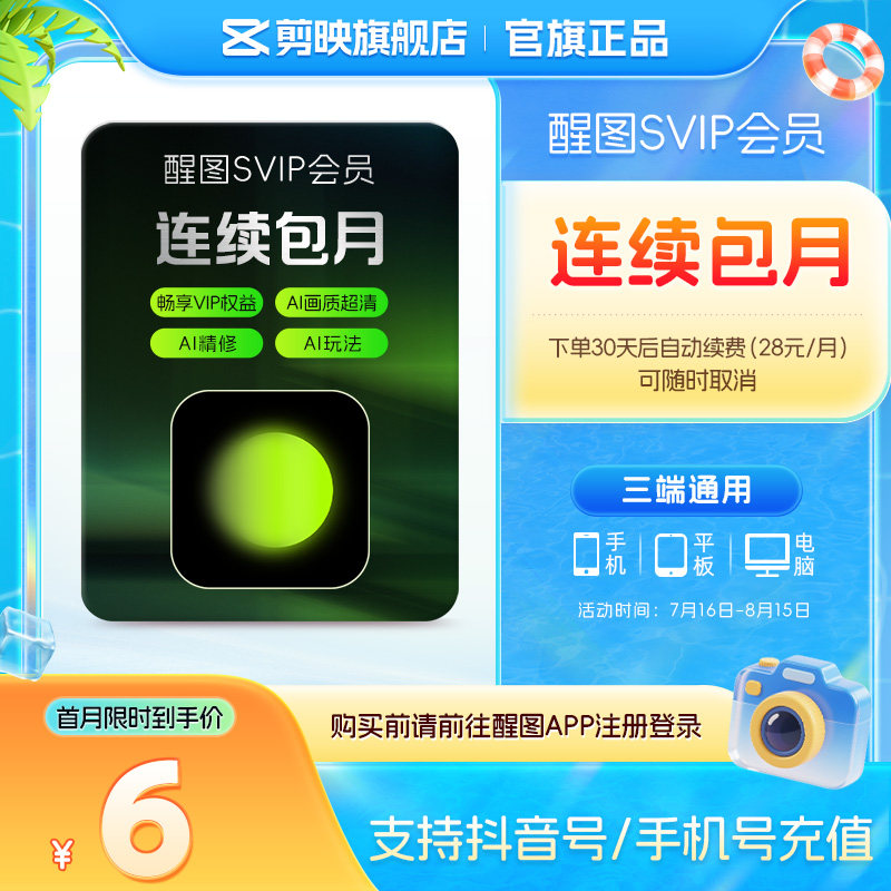 【连续包月】醒图会员SVIP月卡AI美颜p图 先登录下单填登录账号