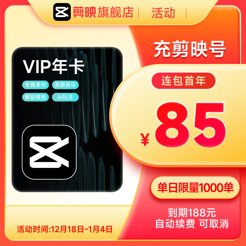 【连续包年】剪映VIP会员年卡官方直充到账手机APP充值填写剪映号