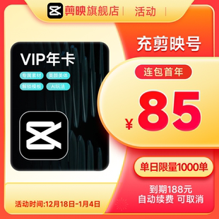 【连续包年】剪映VIP会员年卡