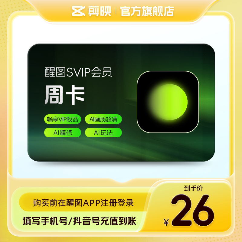 【直充】醒图会员Svip周卡7天卡人像修图  先登录下单填登录账号图片