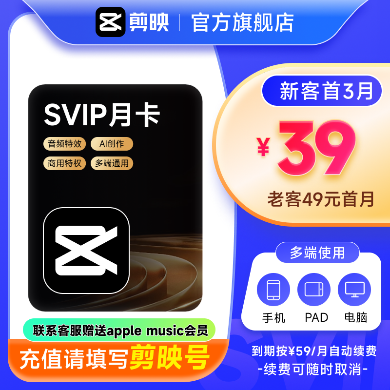 【自动续订】剪映会员SVIP月卡 全面剪辑电脑端通用官方直充到账1