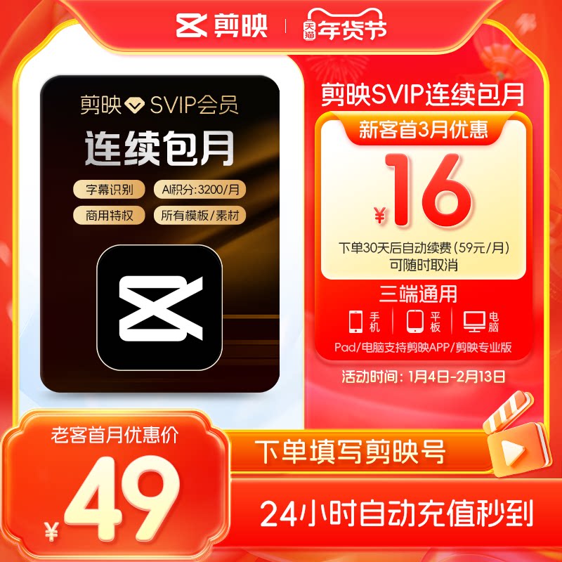 【自动续订】剪映会员SVIP月卡 全面剪辑电脑端通用官方直充到账1