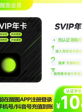 【学生卡】醒图SVIP年卡会员12个月 先注册下单填手机/抖音号