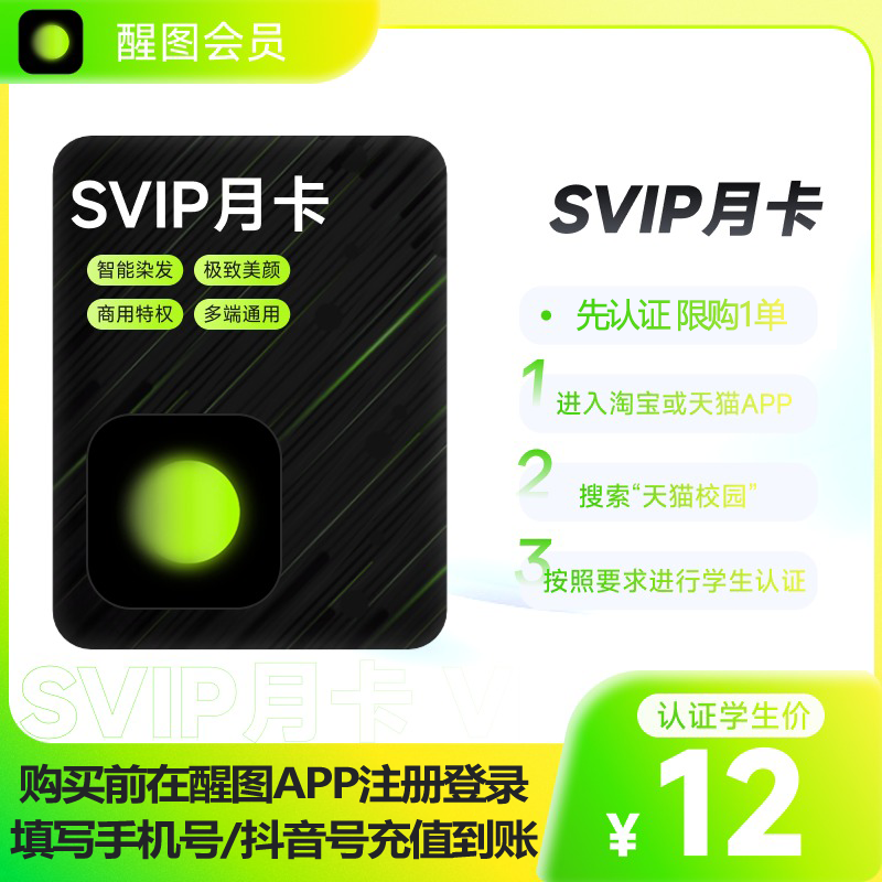 【学生专享】醒图Svip会员月卡美颜滤镜 先注册下单填手机/抖音号