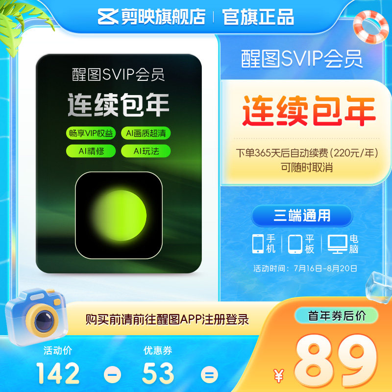 连续包年-醒图会员SVIP年卡ai修图人像美颜 先登录下单填登录账号
