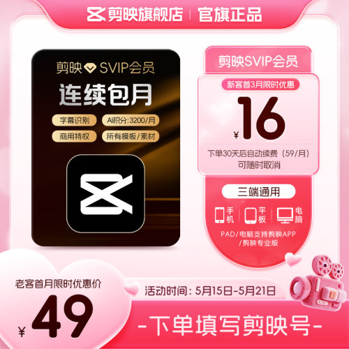 【自动续订】剪映SVIP会员月卡APP电脑通用 充值剪映号2