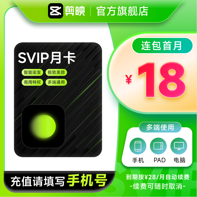 【连续包月】醒图会员SVIP月卡30天超级月卡醒图会员 充值手机号