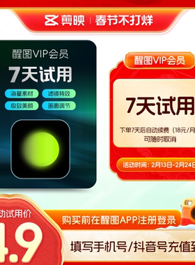 【周卡续订月卡】醒图会员vip周卡修图 先注册下单填手机/抖音号