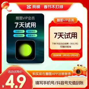【周卡续订月卡】醒图会员vip周卡修图 先注册下单填手机/抖音号