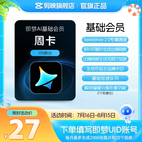 即梦AI基础会员周卡送积分自动充值【充值填写即梦号】