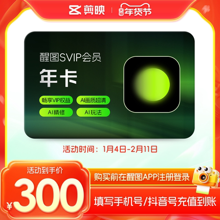 醒图会员Svip年卡12个月醒图会员 充值手机号 详情页领双补贴