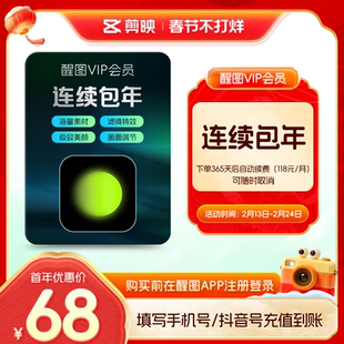 【连续包年】醒图VIP会员年卡AIP图软件 先注册下单填手机/抖音号