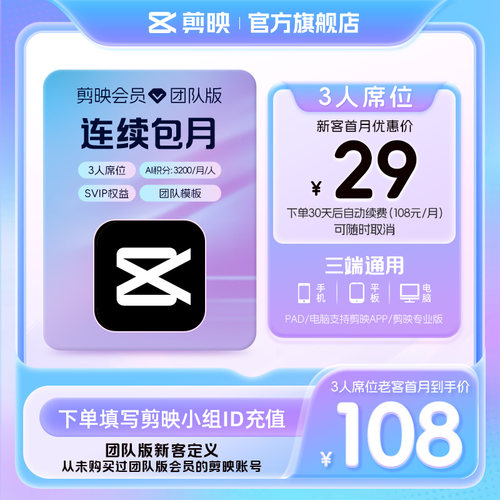【3人席位连续包月】剪映会员团队版手机专业版 填小组id直充到账