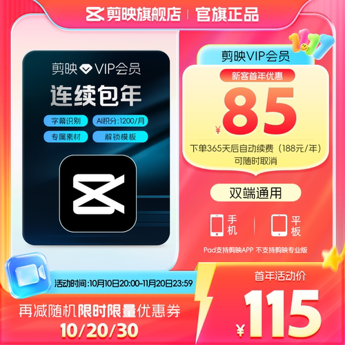 【连续包年】剪映VIP会员年卡自动续订12个月直充到账