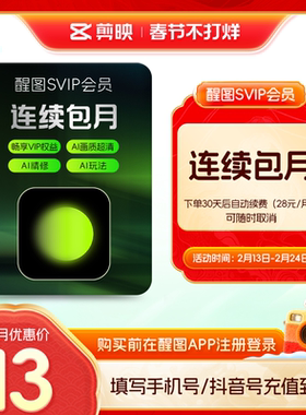 【连续包月】醒图会员SVIP月卡AI美颜p图先注册下单填手机/抖音号