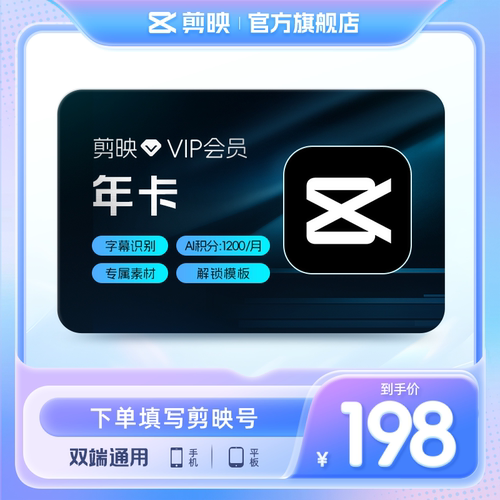 【直充】剪映VIP会员年卡12个月 视频剪辑字幕识别live修图手机端