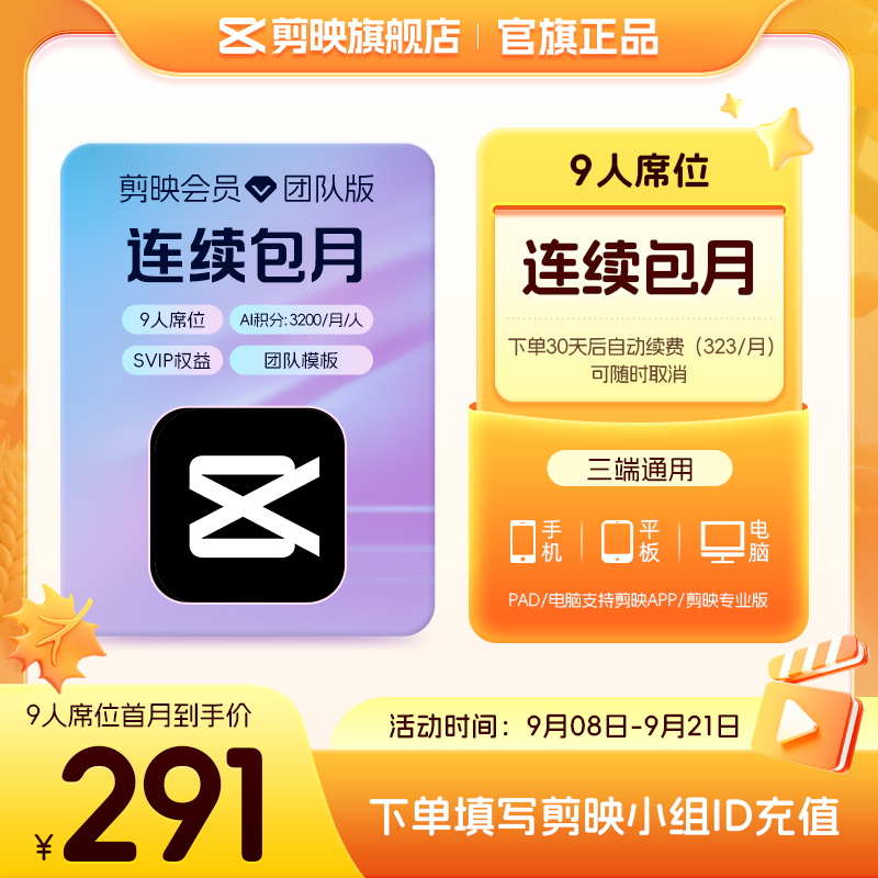 【9人席位连续包月】剪映会员团队版 电脑专业版填小组id直充到账图片