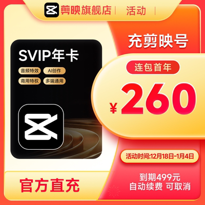 【连续包年】剪映SVIP会员年卡官方直充到账APP电脑端用填剪映号