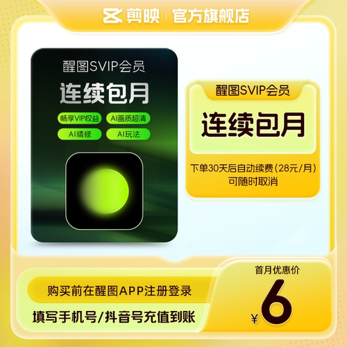 【连续包月】醒图会员svip月卡ai修图滤镜 先登录下单填登录账号