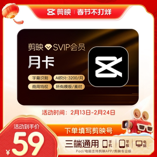 剪映SVIP会员月卡官方直充到账手机APP电脑端 充剪映号