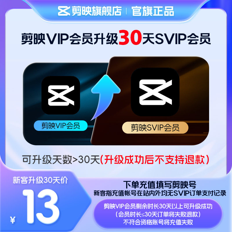 【剪映升级 限SVIP新客购买】剪映VIP会员升级SVIP会员30天升级包图片