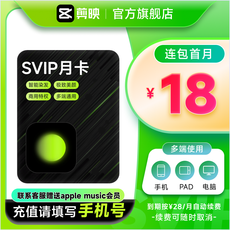 【连续包月】醒图会员SVIP月卡30天超级月卡醒图会员 充值手机号