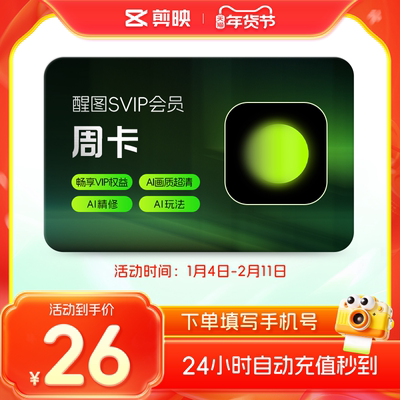 【官方直充】醒图会员Svip周卡7天卡醒图会员 充值手机号