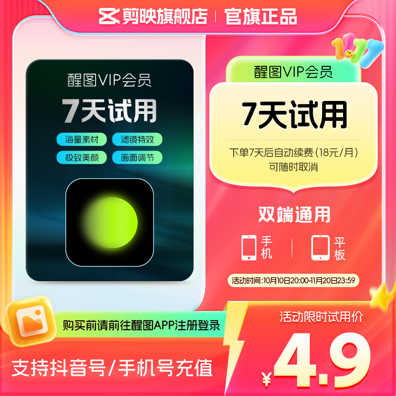 【周卡续订月卡】醒图会员vip周卡修图滤镜 先登录下单填登录账号