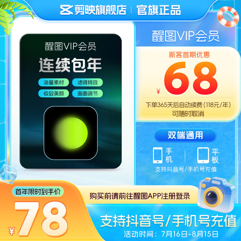 【连续包年】醒图VIP会员年卡修图美颜P图 先登录下单填登录账号 醒图实拍商品图