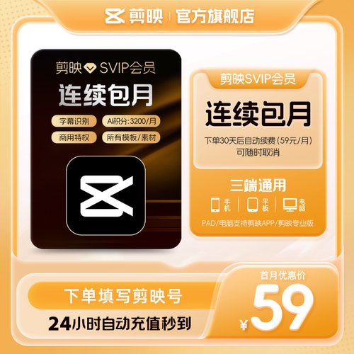 【自动续订】剪映会员SVIP月卡 全面剪辑电脑端通用官方直充到账1