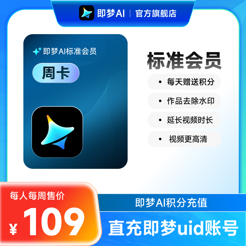 即梦AI标准会员周卡送积分自动充值【充值填写即梦号】
